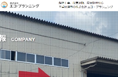 株式会社エコ・プランニング