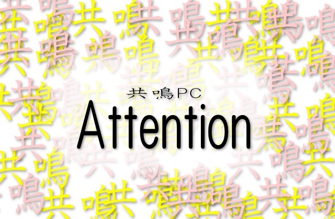 共鳴PCAttentionロゴ