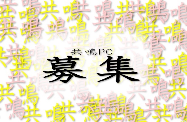 共鳴PC募集ロゴ