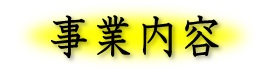 事業内容