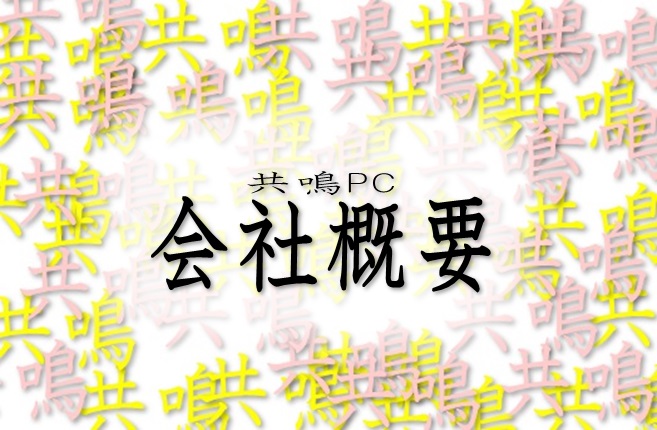 共鳴PC会社概要ロゴ