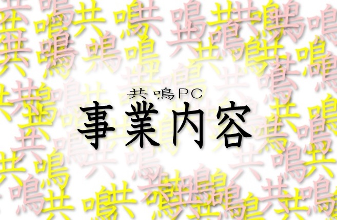 共鳴PC事業内容ロゴ