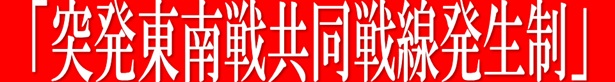 共同戦線