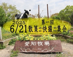 東海快撮倶楽部20250621愛知牧場快撮ロゴ